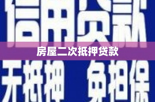 淮上房屋二次抵押贷款