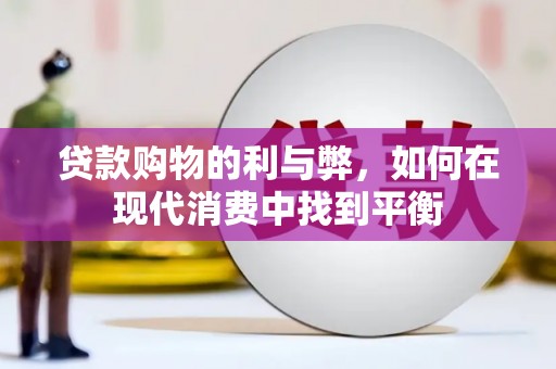 淮上贷款购物的利与弊，如何在现代消费中找到平衡