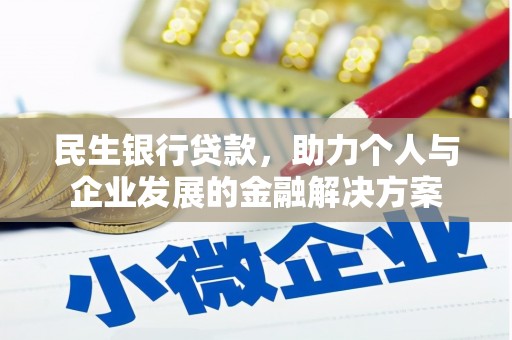 淮上民生银行贷款，助力个人与企业发展的金融解决方案
