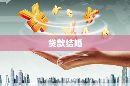 淮上贷款结婚