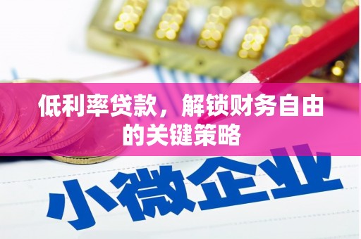 淮上低利率贷款，解锁财务自由的关键策略