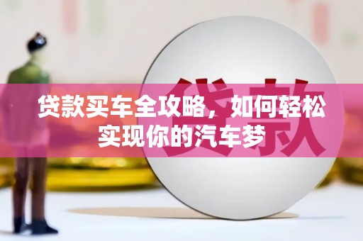 淮上贷款买车全攻略，如何轻松实现你的汽车梦
