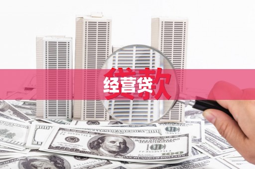 淮上经营贷