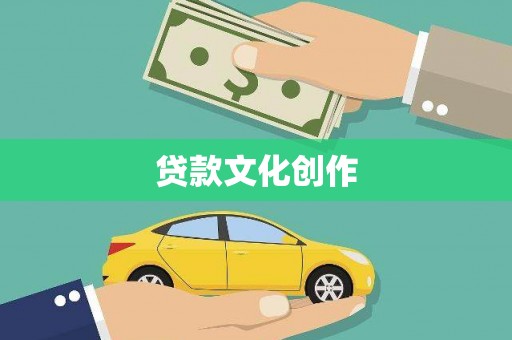 淮上贷款文化创作