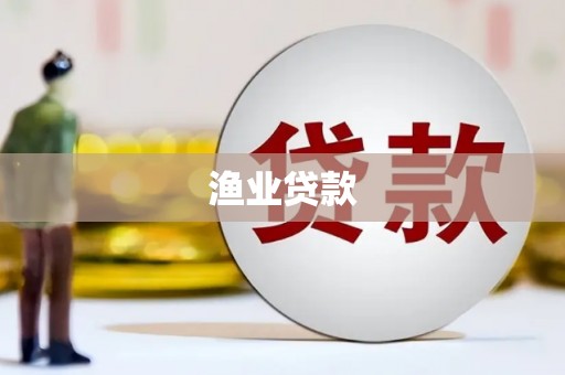 淮上渔业贷款