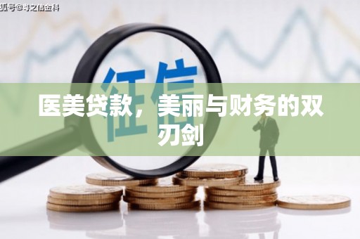 淮上医美贷款，美丽与财务的双刃剑