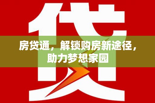 淮上房贷通，解锁购房新途径，助力梦想家园