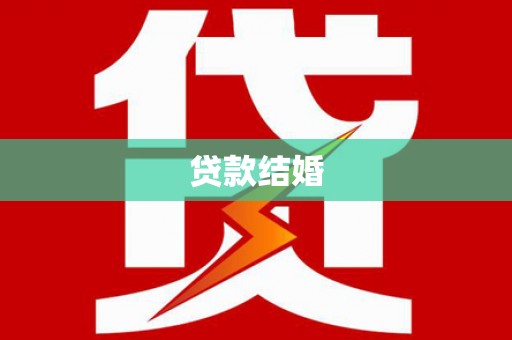 淮上贷款结婚
