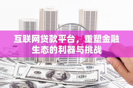 淮上互联网贷款平台，重塑金融生态的利器与挑战