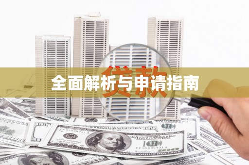 淮上全面解析与申请指南