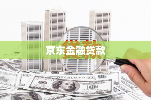 淮上京东金融贷款