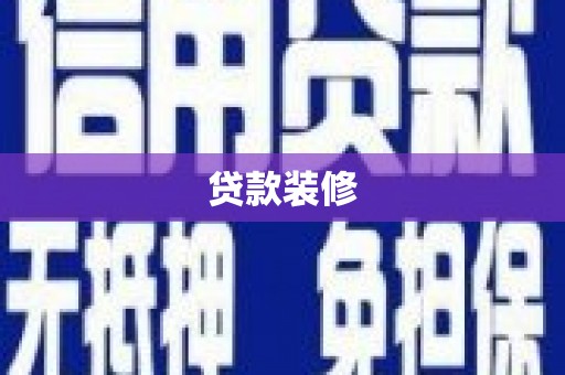 淮上贷款装修