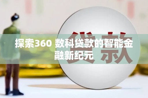 淮上探索360 数科贷款的智能金融新纪元