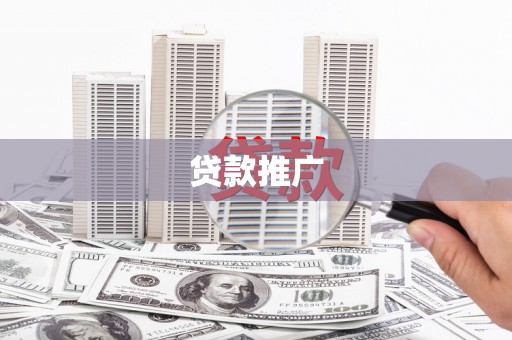 淮上贷款推广