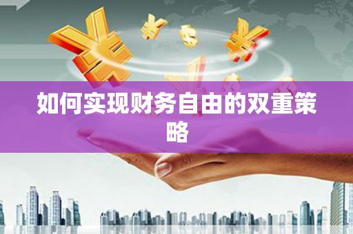 淮上如何实现财务自由的双重策略