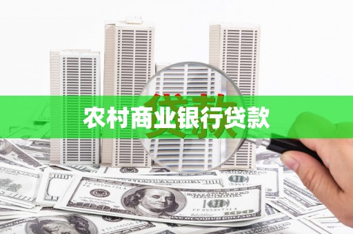 淮上农村商业银行贷款