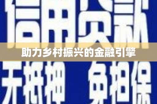 淮上助力乡村振兴的金融引擎