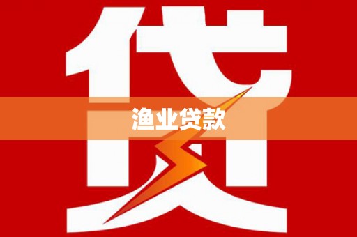淮上渔业贷款