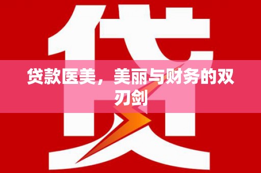 淮上贷款医美，美丽与财务的双刃剑