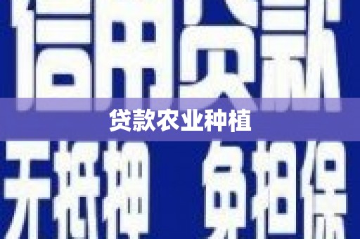 淮上贷款农业种植