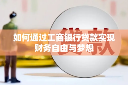 淮上如何通过工商银行贷款实现财务自由与梦想