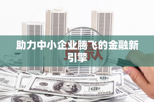 淮上助力中小企业腾飞的金融新引擎