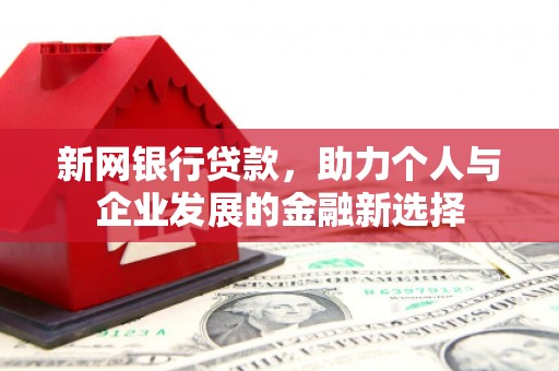淮上新网银行贷款，助力个人与企业发展的金融新选择