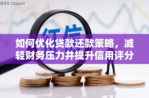 淮上如何优化贷款还款策略，减轻财务压力并提升信用评分