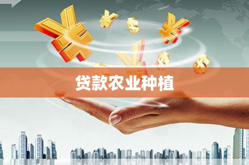 淮上贷款农业种植