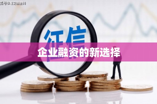 淮上企业融资的新选择