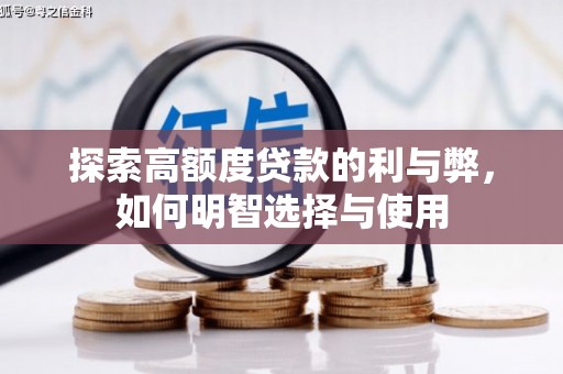淮上探索高额度贷款的利与弊，如何明智选择与使用