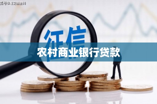 淮上农村商业银行贷款