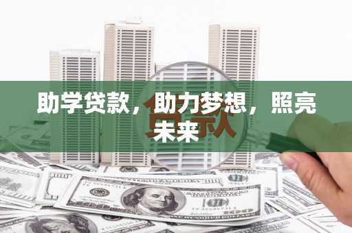 淮上助学贷款，助力梦想，照亮未来