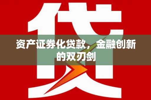 淮上资产证券化贷款，金融创新的双刃剑