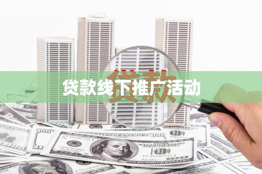 淮上贷款线下推广活动