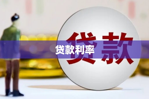 淮上贷款利率