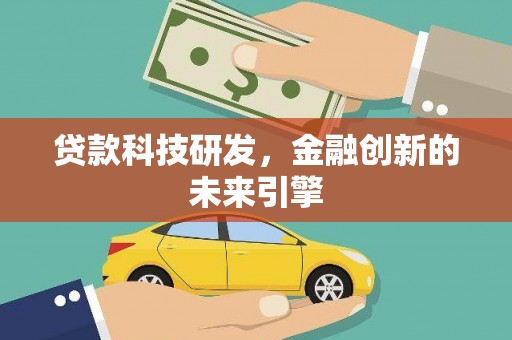 淮上贷款科技研发，金融创新的未来引擎
