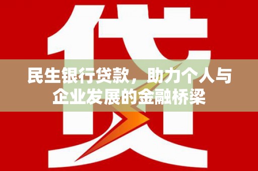 淮上民生银行贷款，助力个人与企业发展的金融桥梁