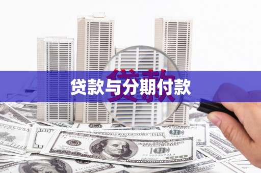 淮上贷款与分期付款