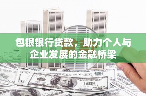 淮上包银银行贷款，助力个人与企业发展的金融桥梁