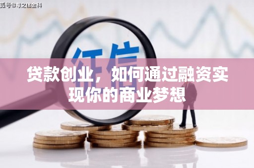 淮上贷款创业，如何通过融资实现你的商业梦想