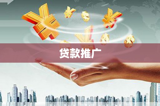 淮上贷款推广