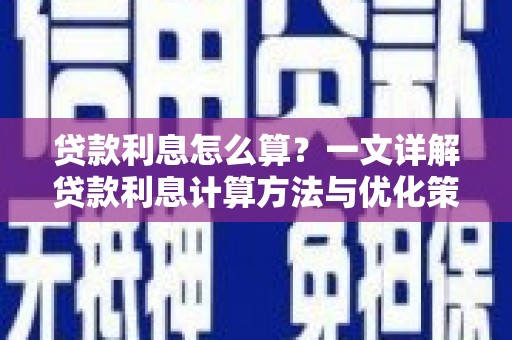 淮上贷款利息怎么算？一文详解贷款利息计算方法与优化策略