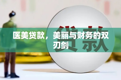 淮上医美贷款，美丽与财务的双刃剑