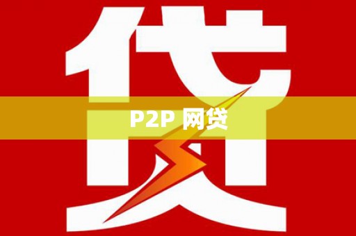 淮上P2P 网贷