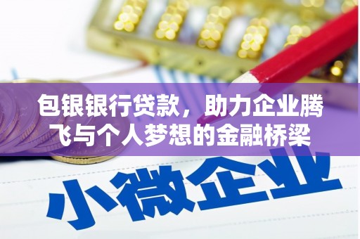 淮上包银银行贷款，助力企业腾飞与个人梦想的金融桥梁
