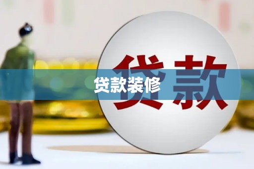 淮上贷款装修