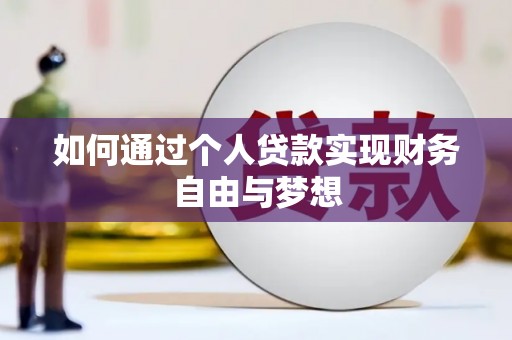 淮上如何通过个人贷款实现财务自由与梦想