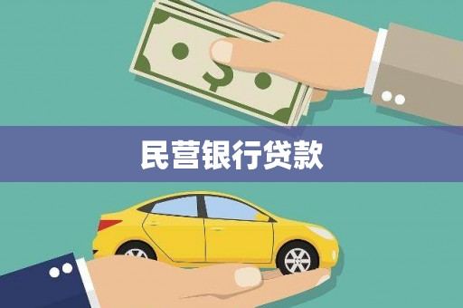 淮上民营银行贷款