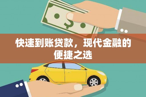 淮上快速到账贷款，现代金融的便捷之选